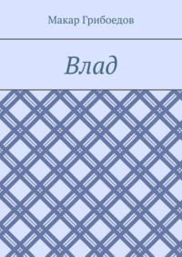 Влад