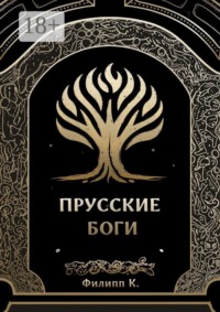 Прусские боги