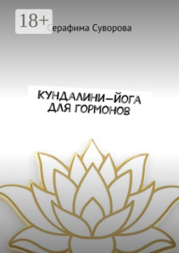 Кундалини-йога для гормонов. Готовый комплекс для дома