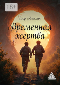 Временная жертва