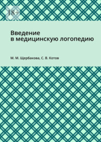 Введение в медицинскую логопедию