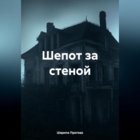 Шарипа Курсановна Пратова. Шепот за стеной