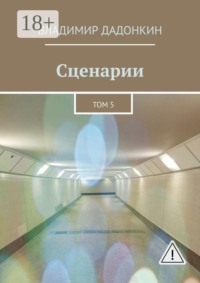 Сценарии. Том 5
