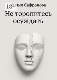 Не торопитесь осуждать