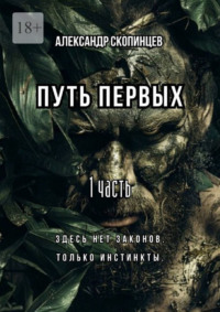 Путь Первых. 1 часть. Здесь нет законов. Только инстинкты.