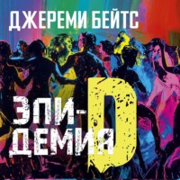 Джереми Бейтс. Эпидемия D