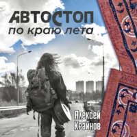 Алексей Крайнов. Автостоп по краю лета