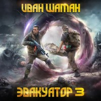 . Эвакуатор. Книга третья