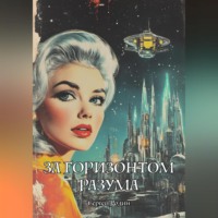 Сергей Сергеевич Родин. За Горизонтом Разума