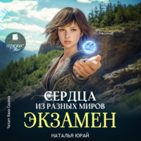 . Сердца из разных миров. Экзамен