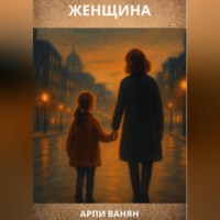 Арпи Юрьевна Ванян. Женщина