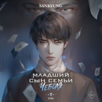 Sankyung. Младший сын семьи чеболя. Новелла. Том 2