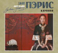 Джон Пэрис. Кимоно