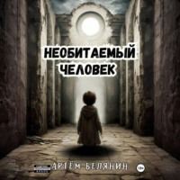 Артем Евгеньевич Белянин. Необитаемый человек