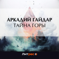 . Тайна горы