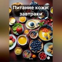 Эл Ли. Питание кожи: Завтраки