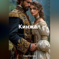 Валерий Алексеевич Пантюхов. Кинжал