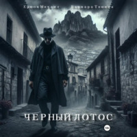 Ершов Михаил. Черный Лотос