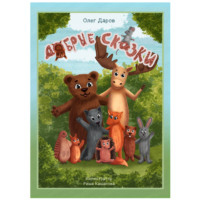 Олег Даров. Добрые сказки