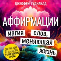 Джеффри Гудчайлд. Аффирмации