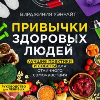 . Привычки здоровых людей