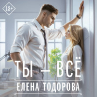 . Ты – всё