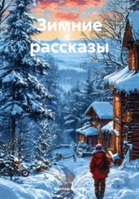Зимние рассказы