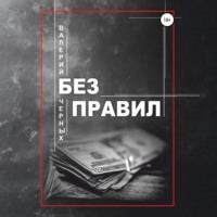 . Без правил