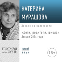 Екатерина Мурашова. Лекция «Дети, родители, школа (лекция 2024 года)»