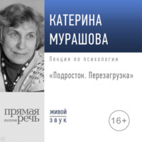 Екатерина Мурашова. Лекция «Подросток. Перезагрузка»