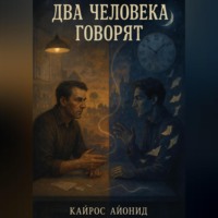 . Два человека говорят