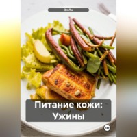 Эл Ли. Питание кожи: Ужины
