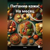 . Питание кожи: На месяц