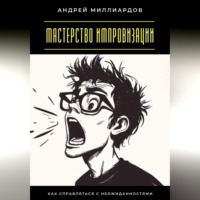 . Мастерство импровизации. Как справляться с неожиданностями