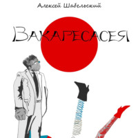 Алексей Шабельский. Вакаресасея