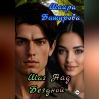 . Шаг Над Бездной