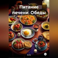 Эл Ли. Питание печени: Обеды