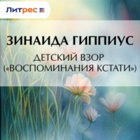 Зинаида Гиппиус. Детский взор («Воспоминания кстати»)