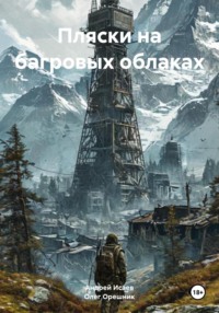 Пляски на багровых облаках