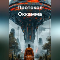 . Протокол Оккамма