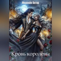 Морвейн Ветер. Кровь королевы