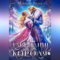 Морвейн Ветер. Завещание короля