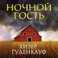 Хизер Гуденкауф. Ночной гость