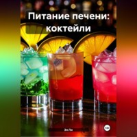 Эл Ли. Питание печени: Коктейли