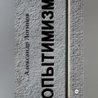 Александр Логинов. Опытимизм