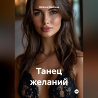 . Танец желаний.
