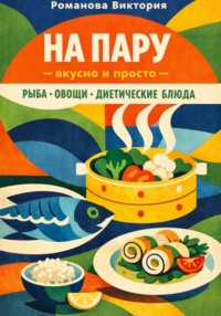На пару — вкусно и просто — рыба, овощи, диетические блюда