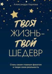 Твоя жизнь - твой шедевр. Стань своим главным фанатом и твори свою реальность