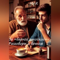 . За «Барной стойкой» – Разговоры о вечном
