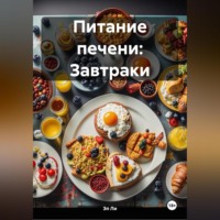 Эл Ли. Питание печени: Завтраки